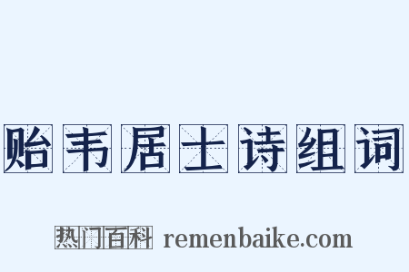 贻韦居士诗组词是什么意思的图片